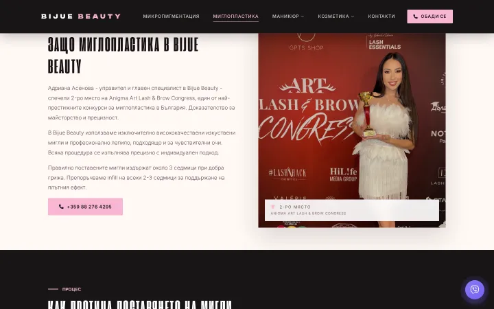 Страницата за миглопластика на Bijue Beauty показва текст за услугата и снимка с награда от конгрес.