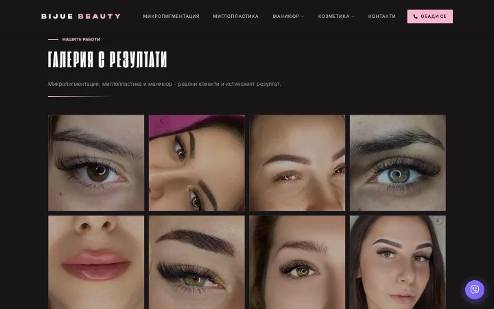 Галерията с резултати на Bijue Beauty показва снимки на вежди, мигли и устни.