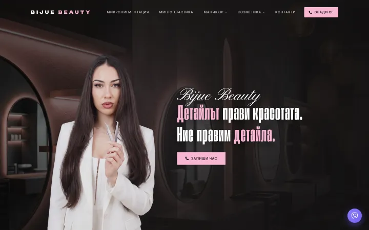 Началото на сайта на Bijue Beauty показва интериор на салона, портрет и бутон „Запиши час“.