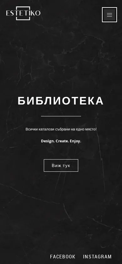 Библиотеката на Естетико на телефон показва заглавието „Библиотека“, бутон „Виж тук“ и връзки към социални мрежи.