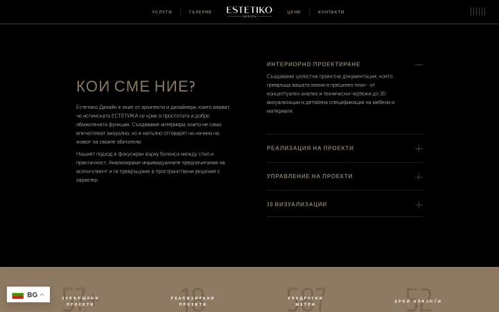 Разделът „Кои сме ние?“ на Estetiko Design показва текст за студиото и списък с четири услуги.