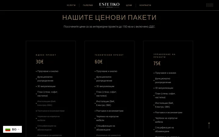 Ценовият раздел на Estetiko Design показва три пакета с цени и списъци на включените дейности.