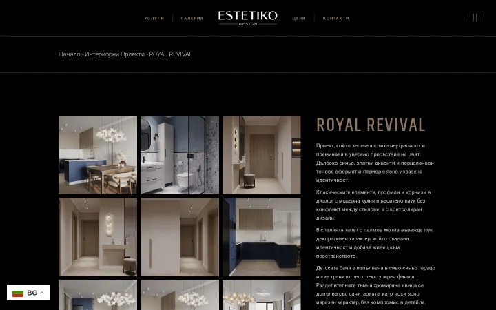 Страницата на Royal Revival в Estetiko Design показва галерия с интериори и описание на проекта.