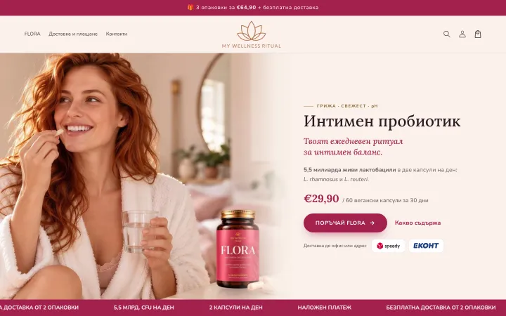The My Wellness Ritual homepage shows FLORA, its price, a „Поръчай FLORA“ order button and Speedy and Econt logos.