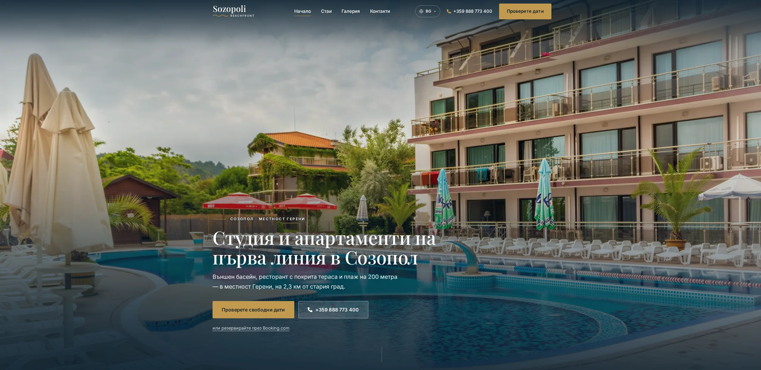 SozopoliBeachfront.com — сайт за хотелски комплекс на брега в Созопол